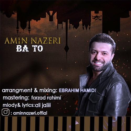 دانلود آهنگ با تو امین ناظری